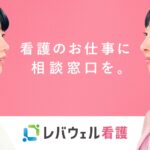 レバウェル看護の評判は？実際に利用した看護師の口コミとメリットを徹底解説。（PR）