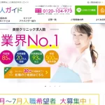 美容医療業界の転職をサポート！美容外科求人ガイドの特徴まとめ（PR）