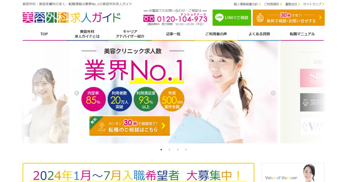 美容医療業界の転職をサポート！美容外科求人ガイドの特徴まとめ（PR）