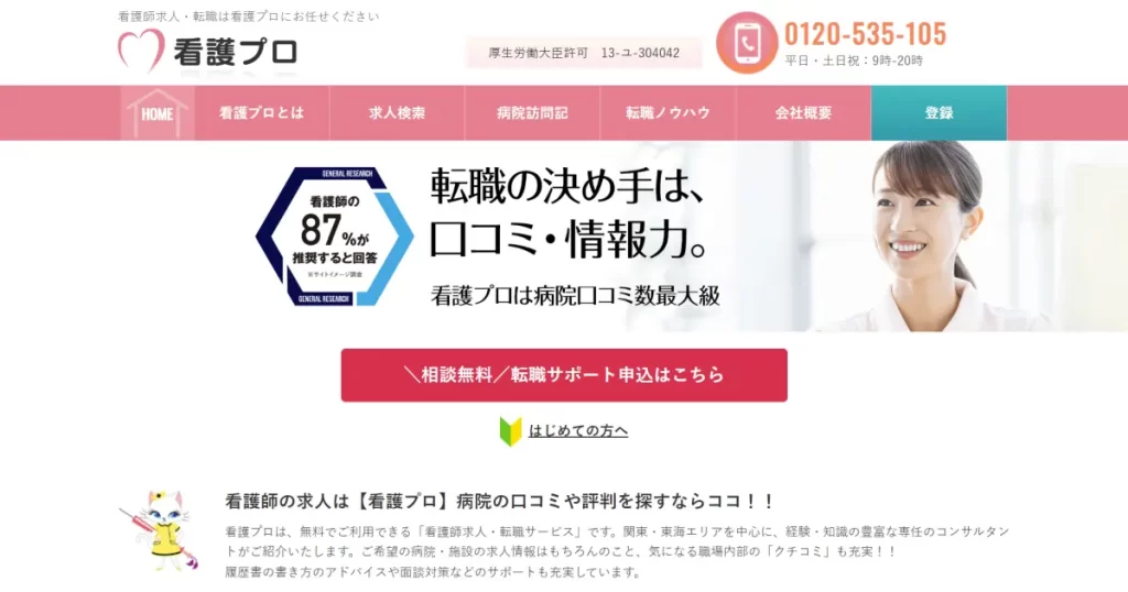 看護師転職なら看護プロ！非公開求人や転職成功の秘訣を徹底解説。（PR）