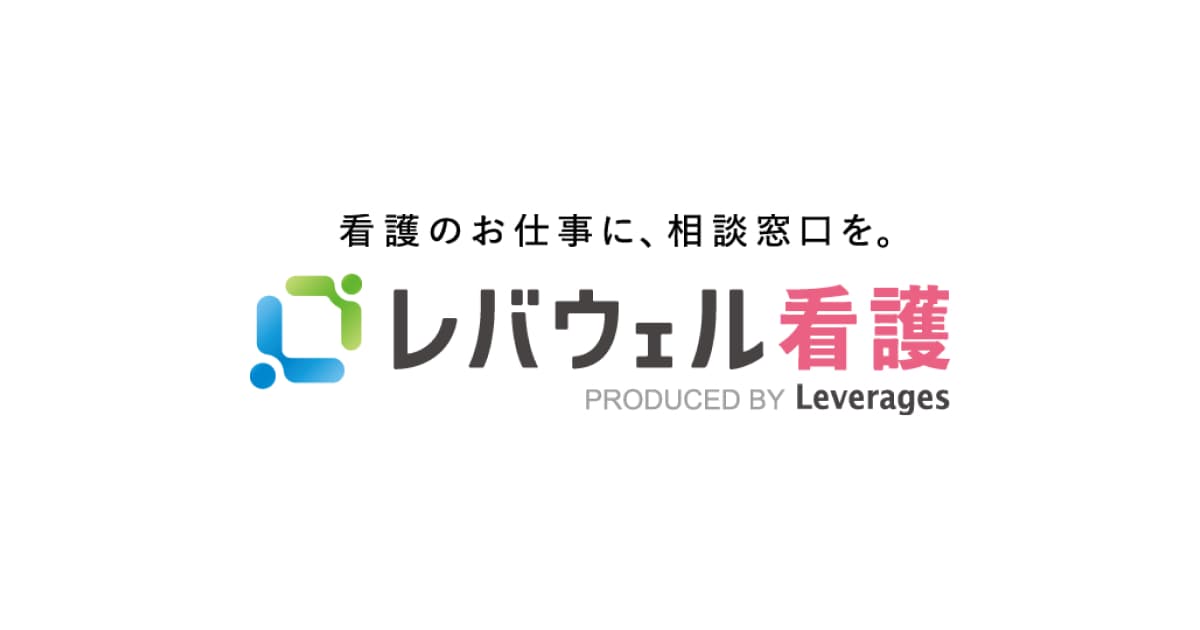 看護師 転職 ランキングに入るレバウェル看護のロゴ 看護師転職サイト