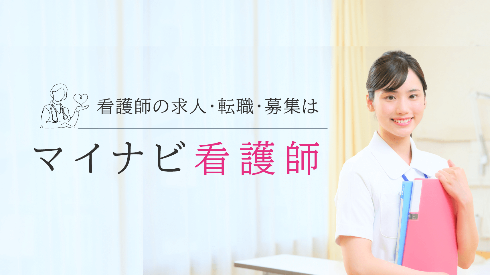 【2024年版】マイナビ看護師を活用した転職ガイドまとめ（PR）