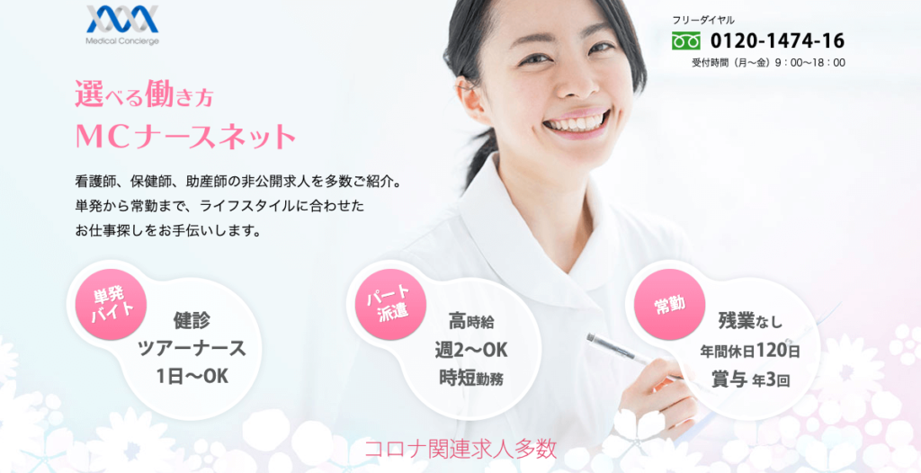 MCナースネット利用ガイド【2024年版】｜看護師の転職をスムーズに。（PR）