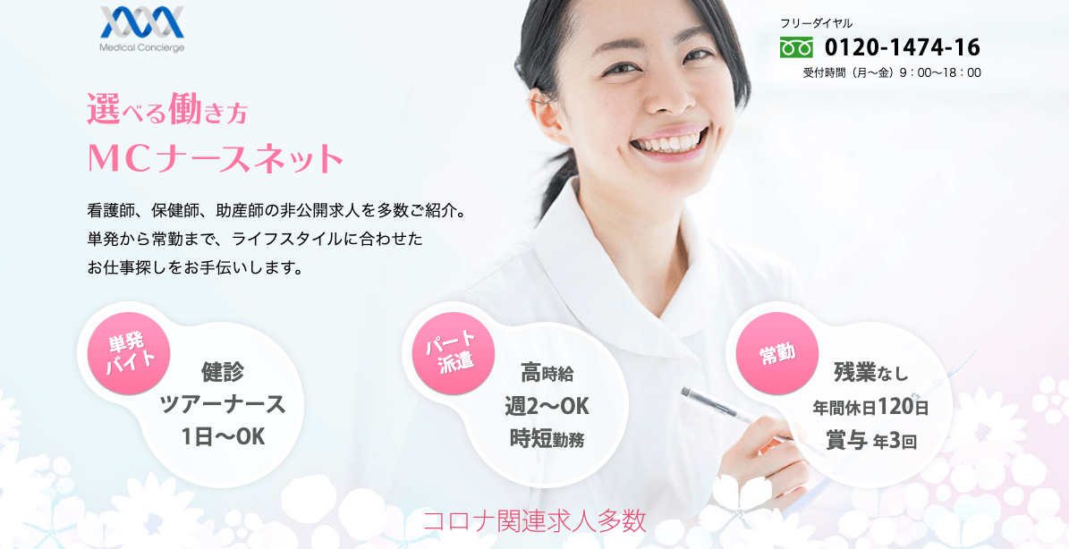 MCナースネット利用ガイド【2024年版】|看護師の転職をスムーズに。(PR)