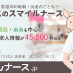 非公開求人多数！スマイルナースで見つける看護師求人の魅力。（PR）
